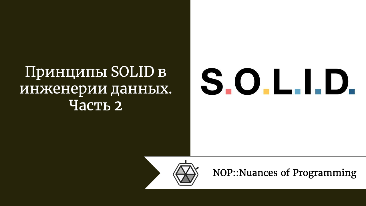 Принципы SOLID в инженерии данных. Часть 2
